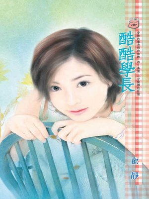 cover image of 相公好霸道